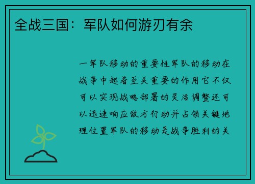 全战三国：军队如何游刃有余