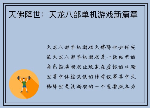 天佛降世：天龙八部单机游戏新篇章