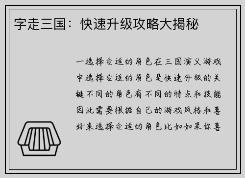 字走三国：快速升级攻略大揭秘