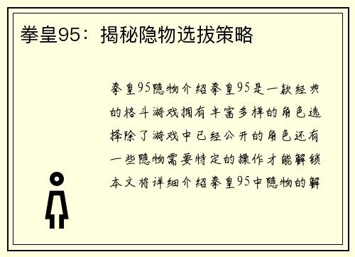 拳皇95：揭秘隐物选拔策略
