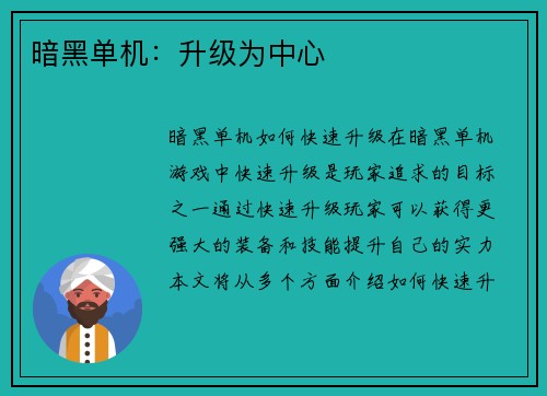 暗黑单机：升级为中心