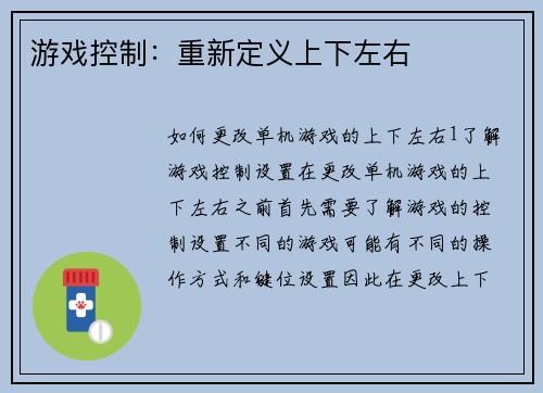 游戏控制：重新定义上下左右