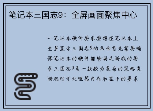 笔记本三国志9：全屏画面聚焦中心