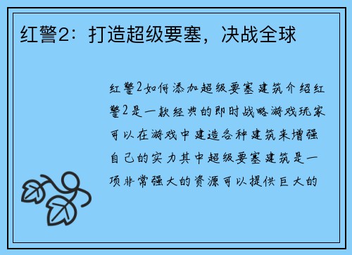 红警2：打造超级要塞，决战全球