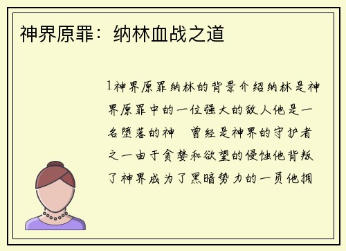 神界原罪：纳林血战之道