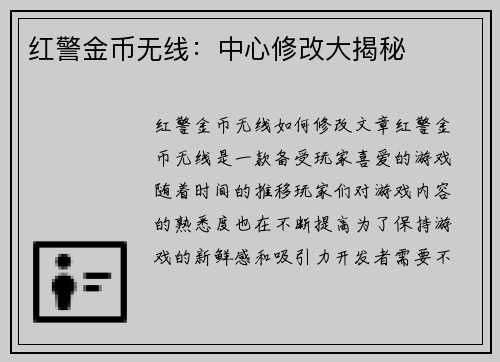 红警金币无线：中心修改大揭秘