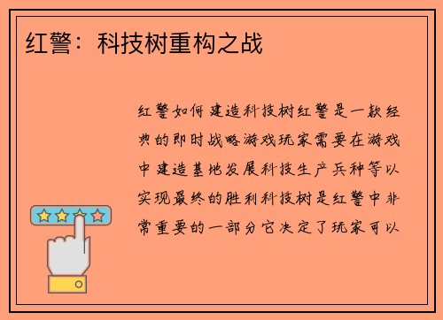 红警：科技树重构之战