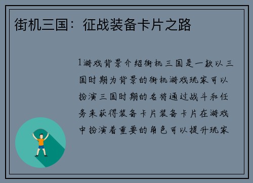 街机三国：征战装备卡片之路