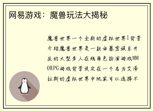 网易游戏：魔兽玩法大揭秘