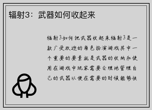 辐射3：武器如何收起来