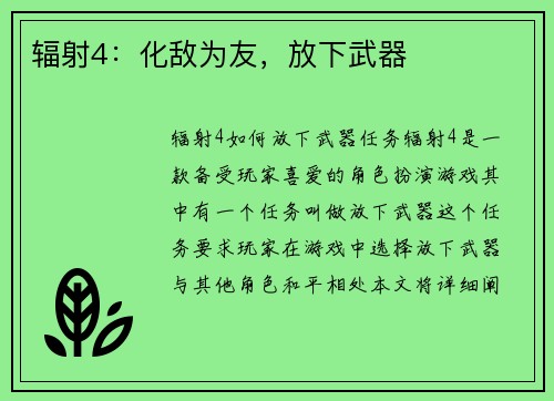 辐射4：化敌为友，放下武器