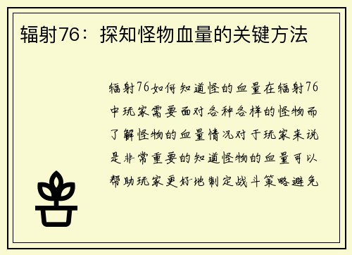 辐射76：探知怪物血量的关键方法