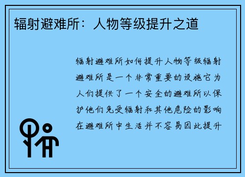 辐射避难所：人物等级提升之道
