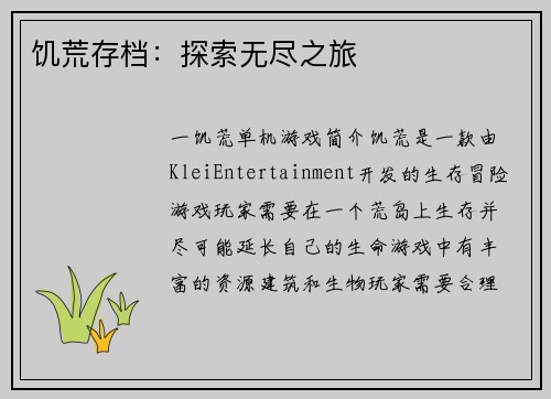 饥荒存档：探索无尽之旅