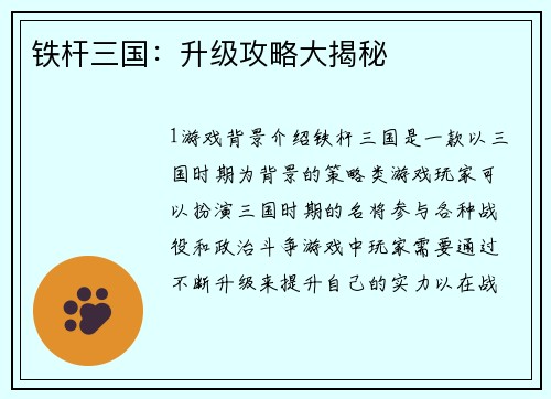 铁杆三国：升级攻略大揭秘
