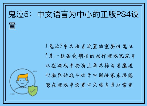 鬼泣5：中文语言为中心的正版PS4设置