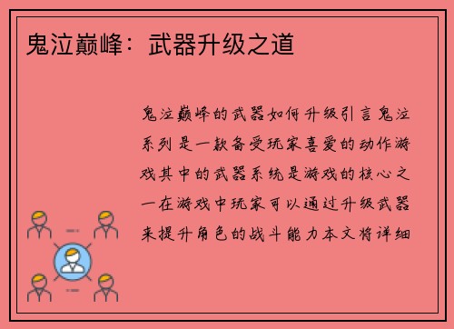 鬼泣巅峰：武器升级之道
