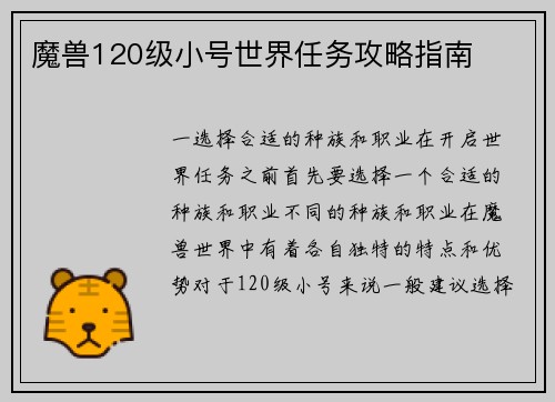 魔兽120级小号世界任务攻略指南