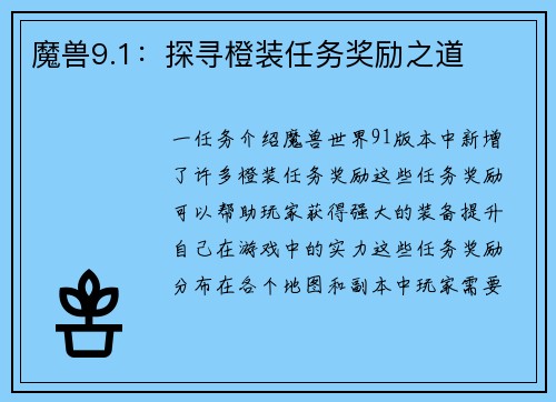 魔兽9.1：探寻橙装任务奖励之道