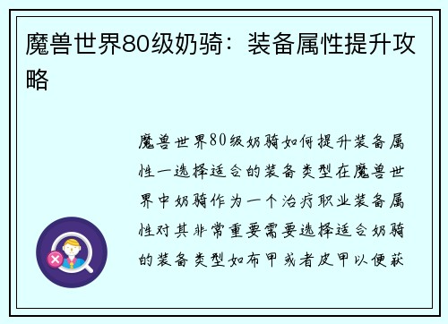 魔兽世界80级奶骑：装备属性提升攻略
