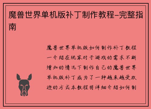 魔兽世界单机版补丁制作教程-完整指南