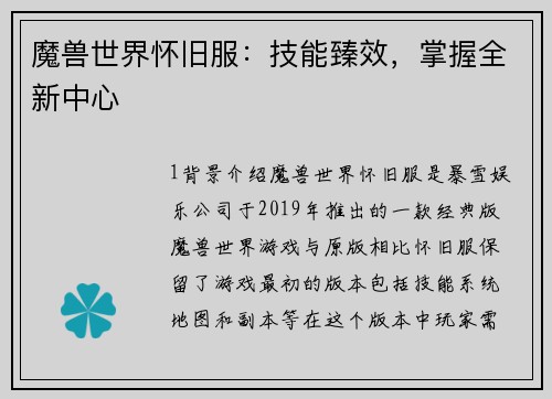 魔兽世界怀旧服：技能臻效，掌握全新中心