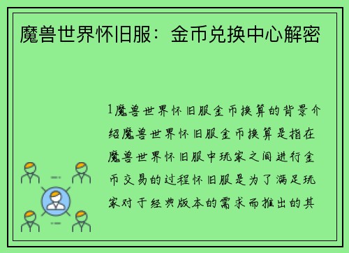 魔兽世界怀旧服：金币兑换中心解密