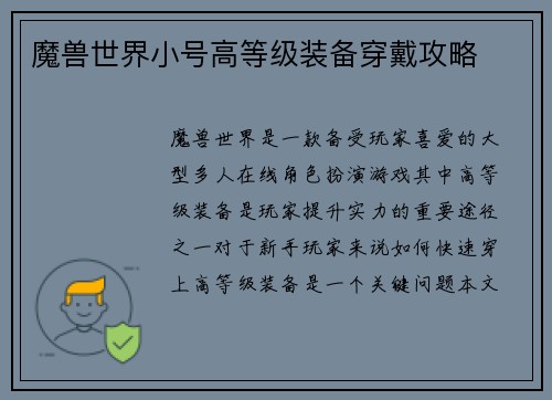 魔兽世界小号高等级装备穿戴攻略