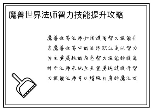 魔兽世界法师智力技能提升攻略