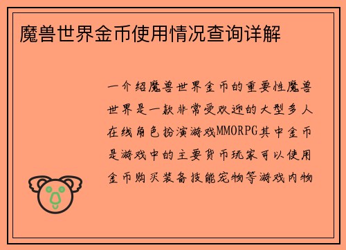 魔兽世界金币使用情况查询详解