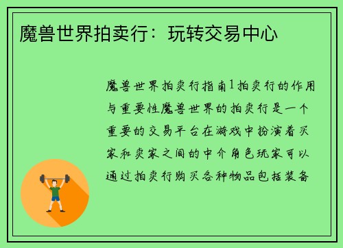 魔兽世界拍卖行：玩转交易中心