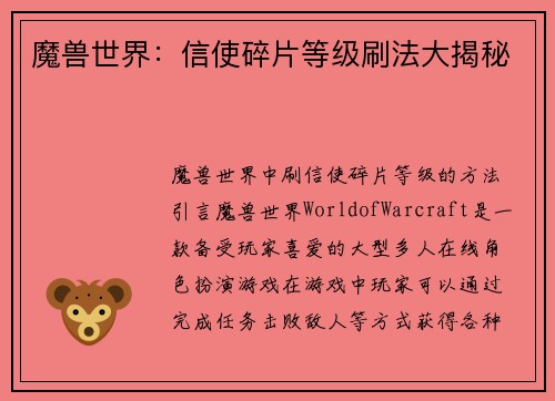 魔兽世界：信使碎片等级刷法大揭秘