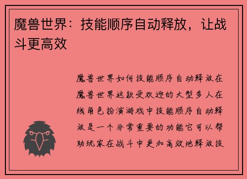 魔兽世界：技能顺序自动释放，让战斗更高效