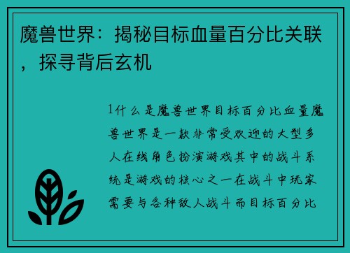 魔兽世界：揭秘目标血量百分比关联，探寻背后玄机