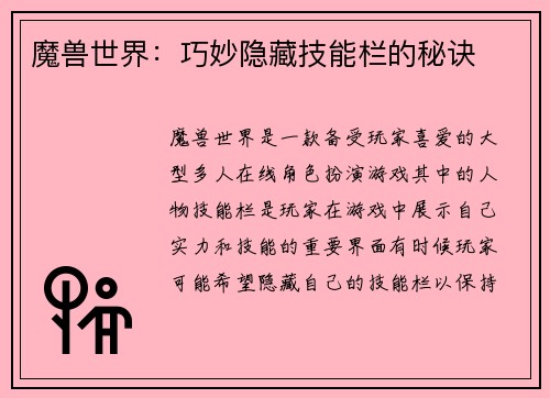 魔兽世界：巧妙隐藏技能栏的秘诀