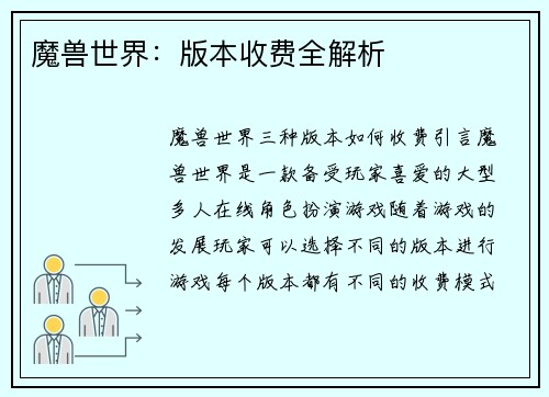 魔兽世界：版本收费全解析