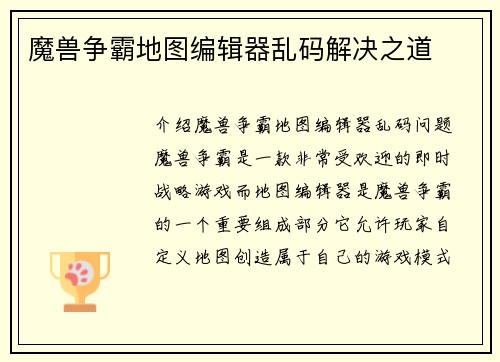 魔兽争霸地图编辑器乱码解决之道