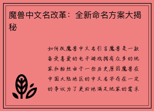 魔兽中文名改革：全新命名方案大揭秘