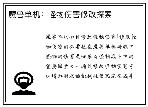 魔兽单机：怪物伤害修改探索