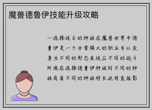 魔兽德鲁伊技能升级攻略