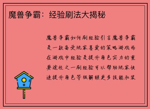 魔兽争霸：经验刷法大揭秘