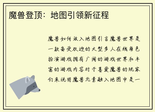 魔兽登顶：地图引领新征程