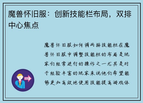 魔兽怀旧服：创新技能栏布局，双排中心焦点