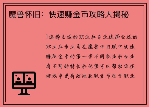 魔兽怀旧：快速赚金币攻略大揭秘
