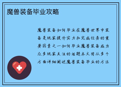 魔兽装备毕业攻略