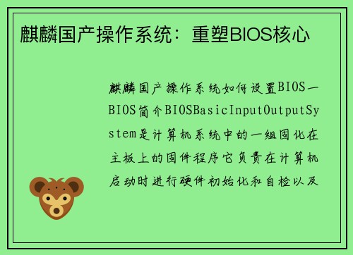 麒麟国产操作系统：重塑BIOS核心